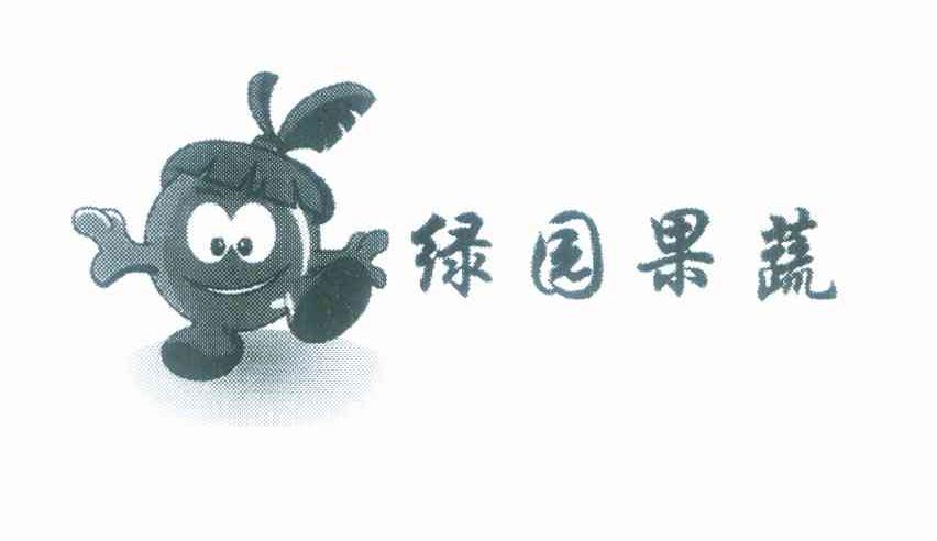 绿园果蔬