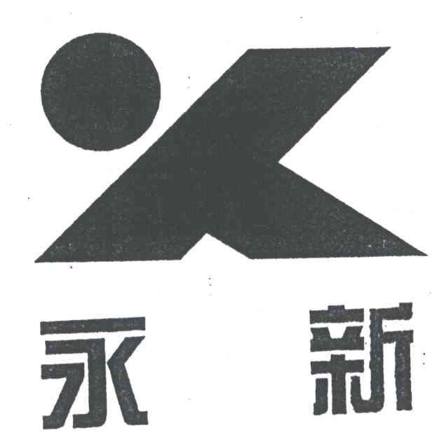 永新