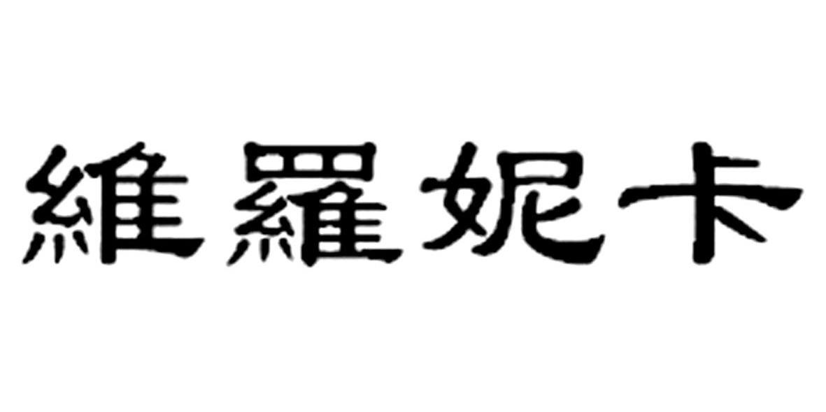 维罗妮卡