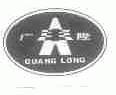 广隆 GUANG LONG