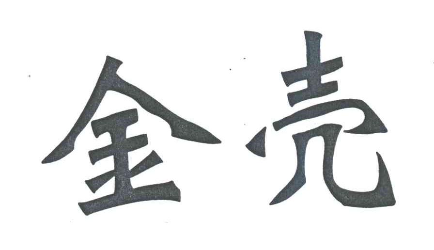 金壳