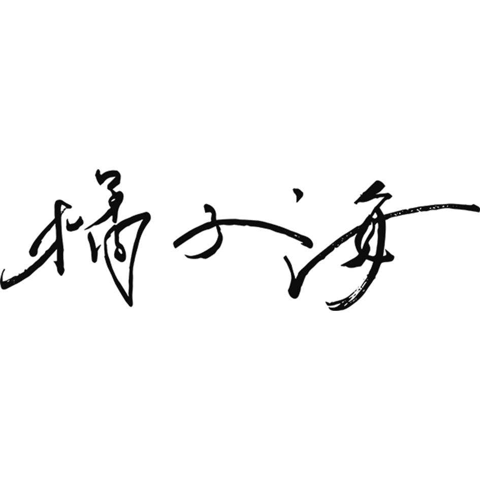 橘子海