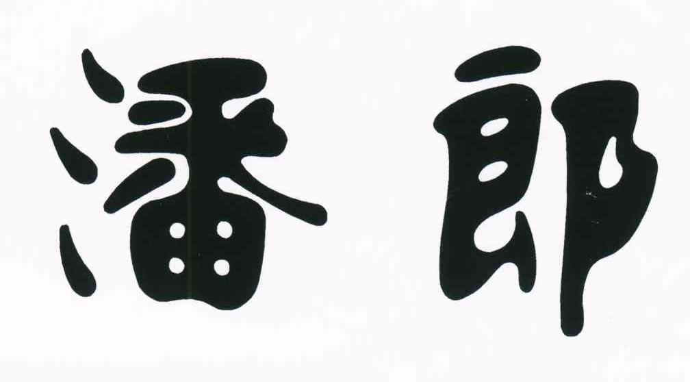 潘郎