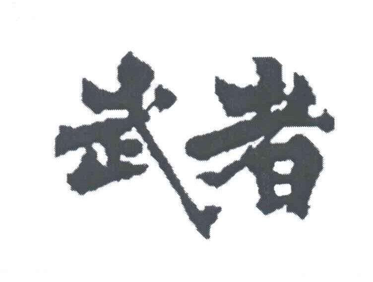 武者