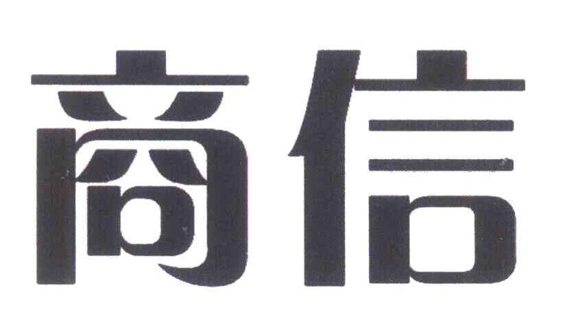 商信