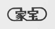 家宝