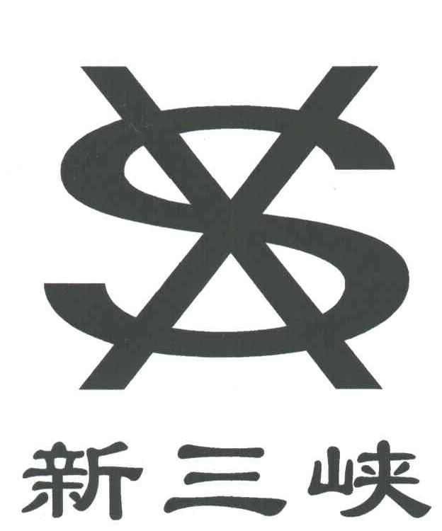 新三峡;XS