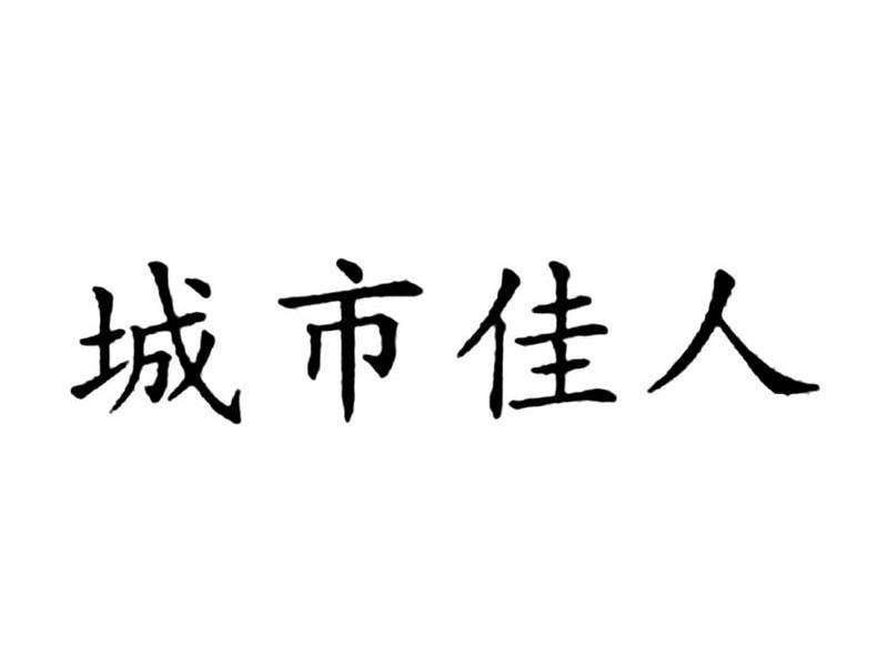 城市佳人