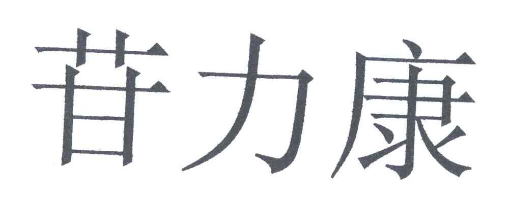 苷力康