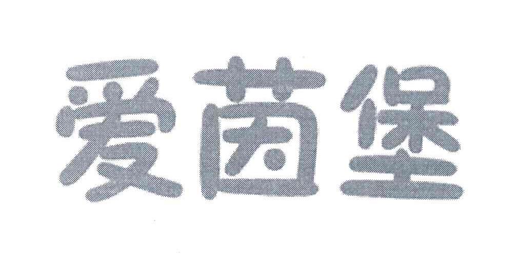 爱茵堡