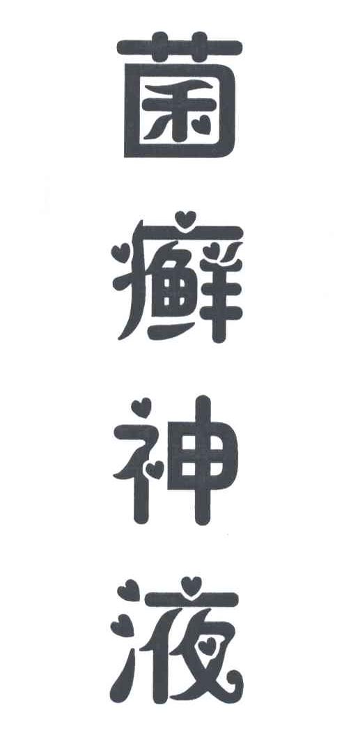 菌癣神液