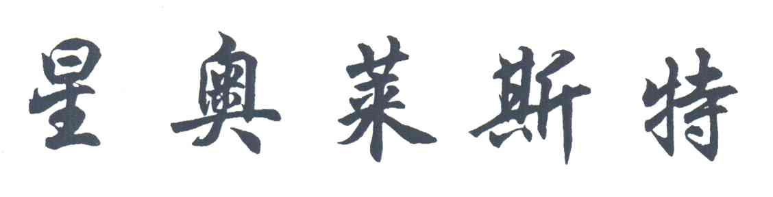 星奥莱斯特