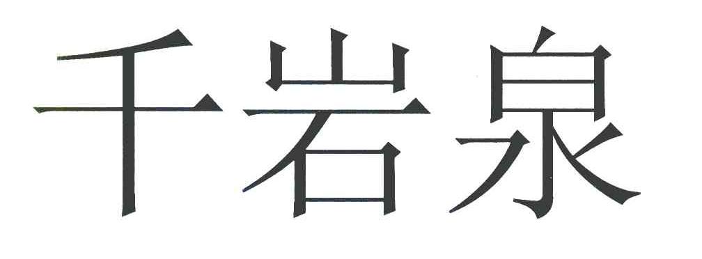 千岩泉