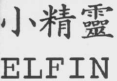 小精灵 ELFIN