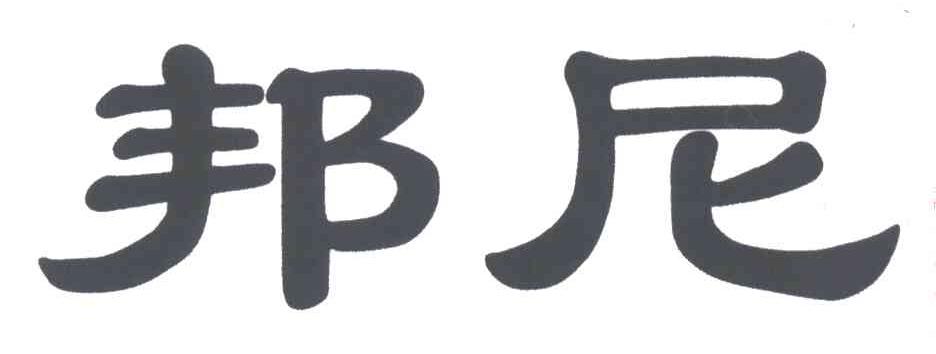 邦尼
