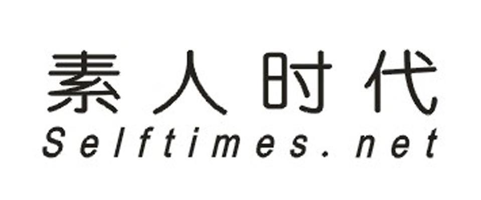 素人时代 SELFTIMES.NET