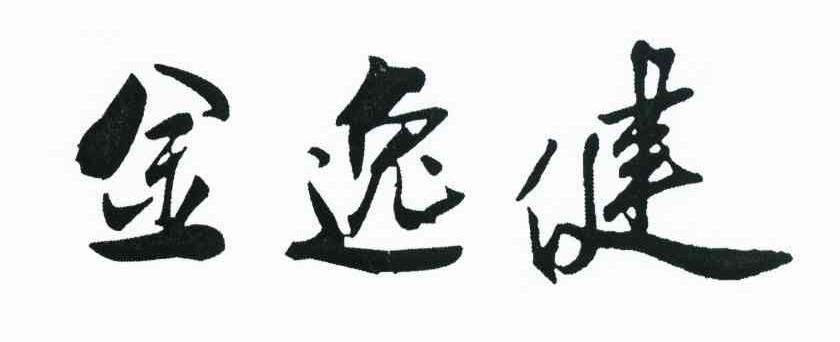 金逸健