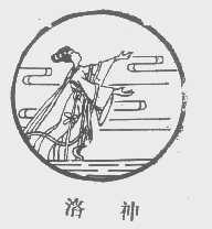 洛神
