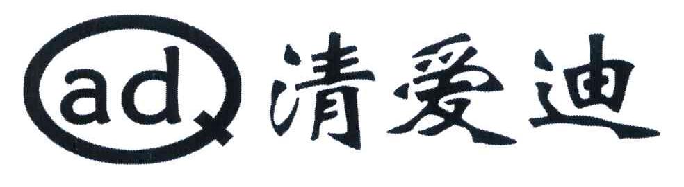 清爱迪 QAD