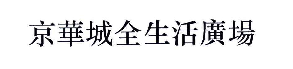 京华城全生活广场