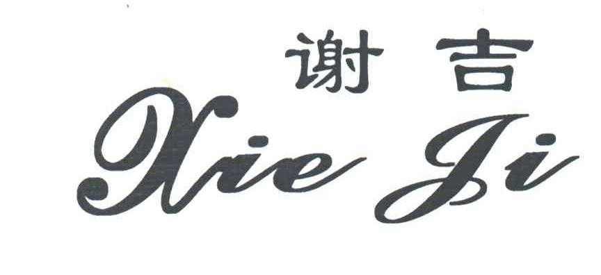 谢吉