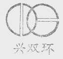 兴双环