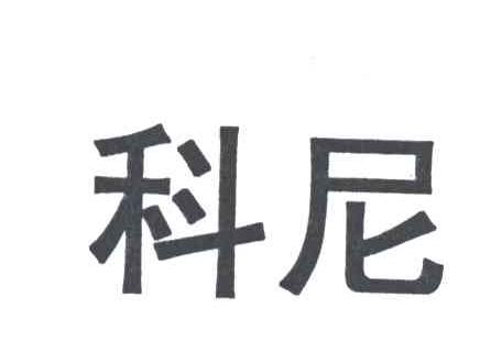 科尼