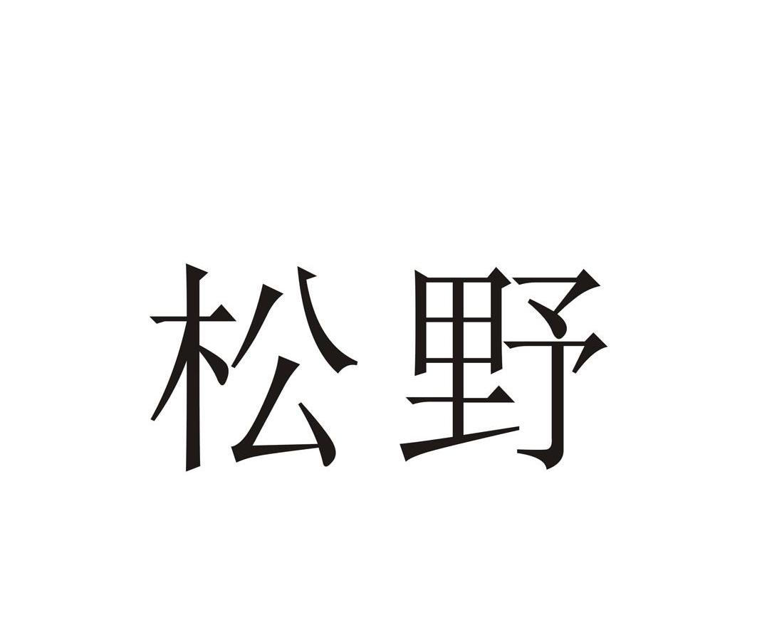 松野