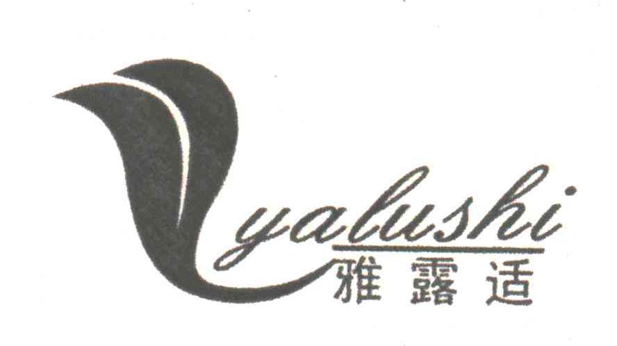 雅露适