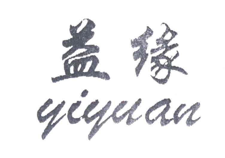 益缘