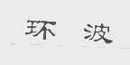 环波
