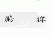 鹏群