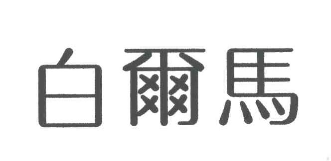 白尔马