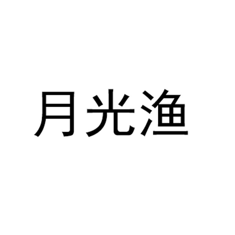月光渔