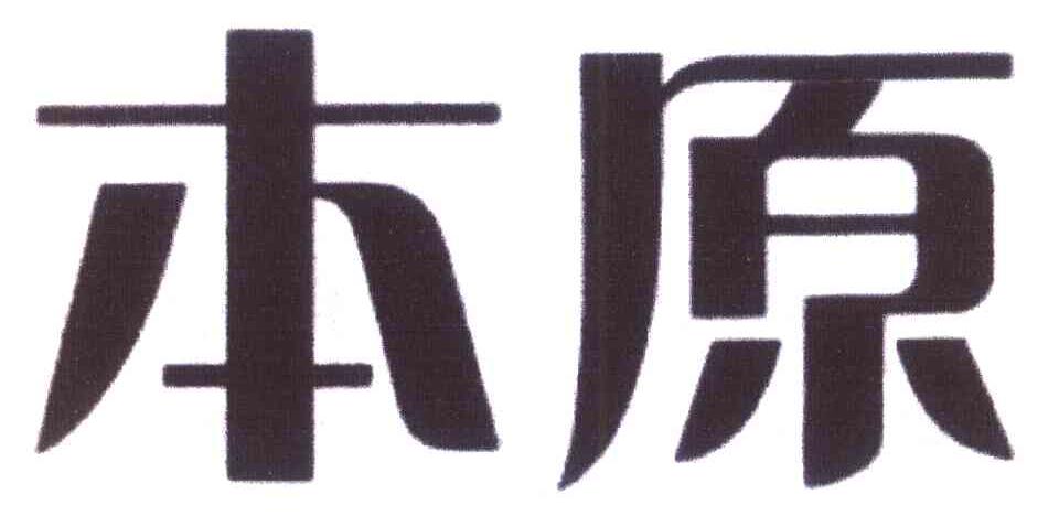 本原