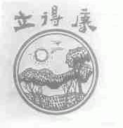 立得康
