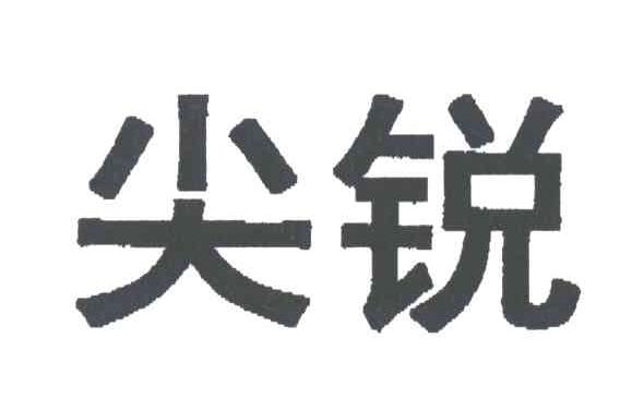 尖锐