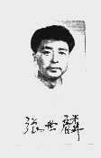 张世麟