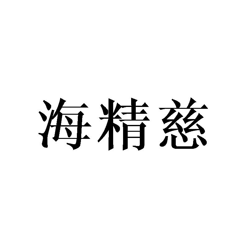 海精慈