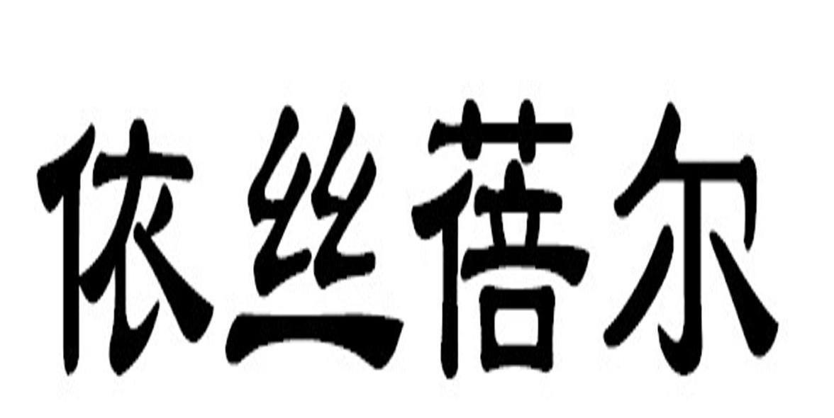 依丝蓓尔