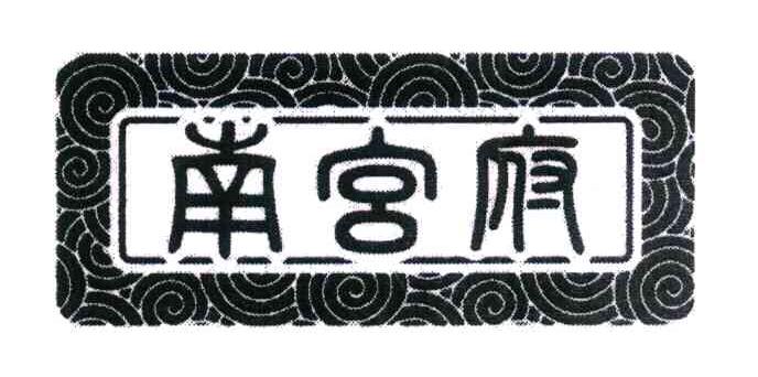 南宫府