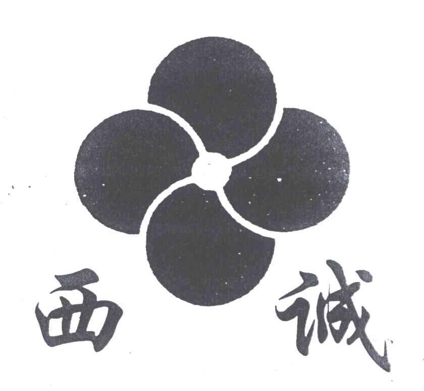 西诚