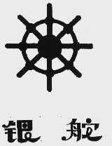 银舵