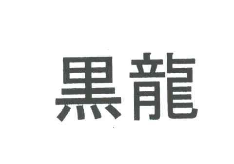 黑龙
