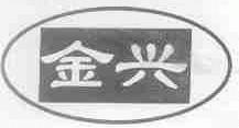 金兴