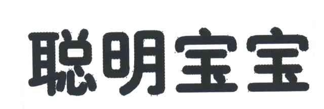 聪明宝宝