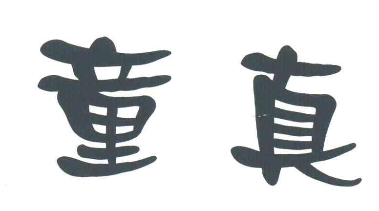 童真