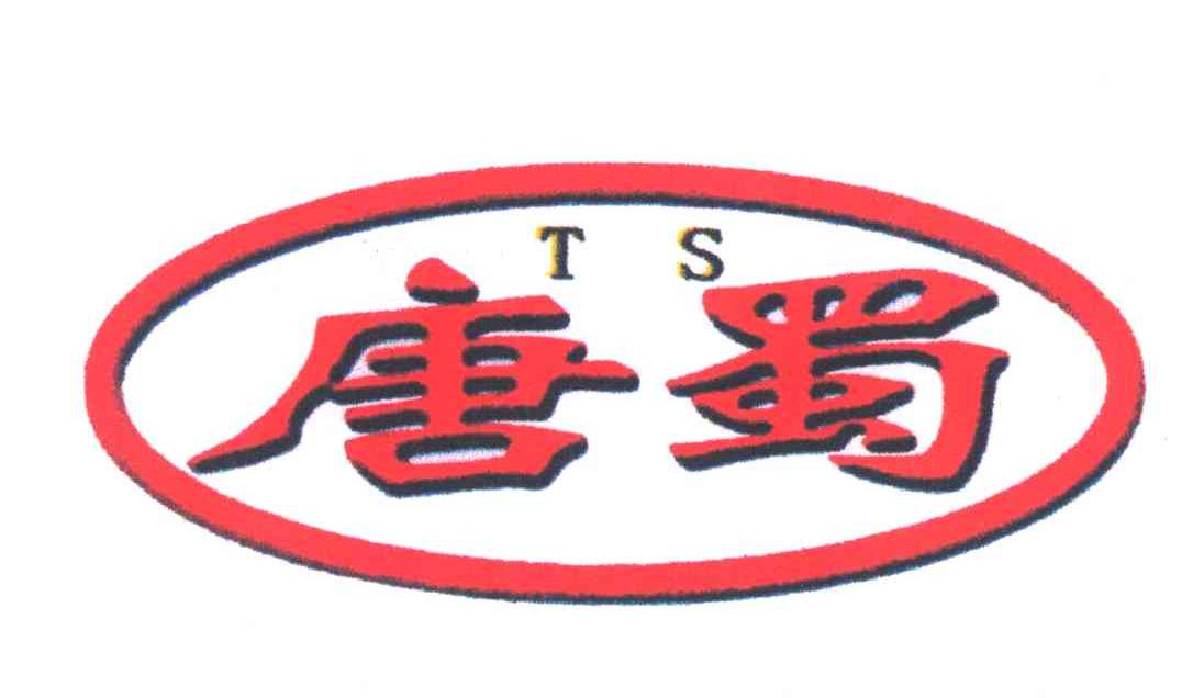 唐蜀