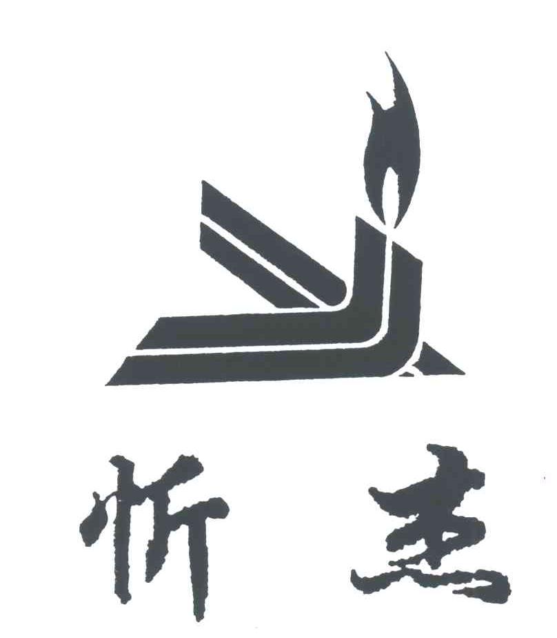忻杰