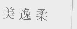 美逸柔